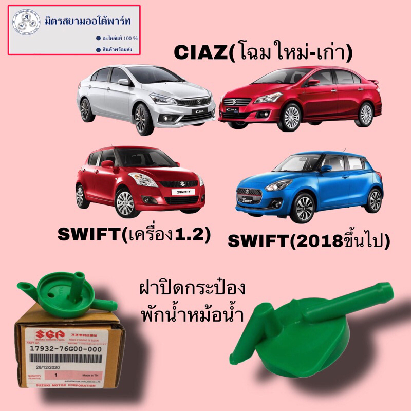 ฝาปิดระปุกพักน้ำหม้อน้ำ suzuki swift1.2/ciaz/swift2018(ขึ้นไป) (ไม่มั่นใจสอบถามก่อนสั่ง)(17932-76G00-000)