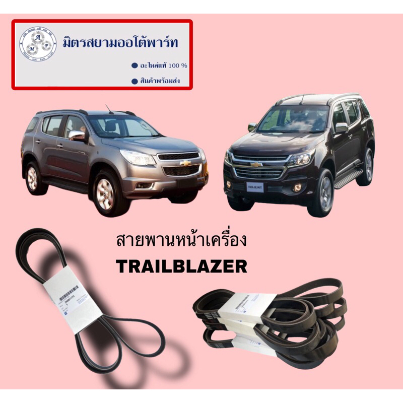 สายพานหน้าเครื่อง CHEVROLET TRAIBLAZER(ไม่มั่นใจสอบถามก่อนสั่ง)(24581173) 6PK2824