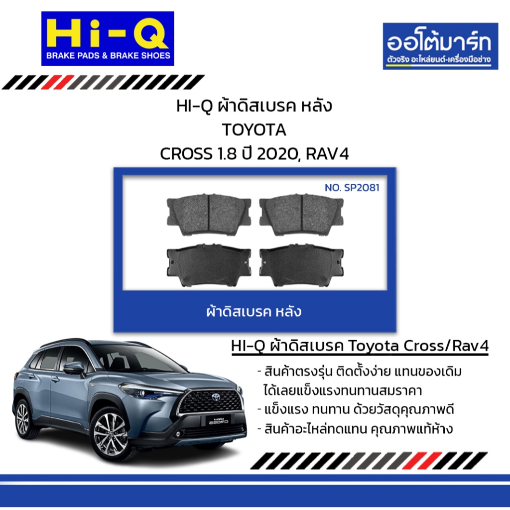 HI-Q ผ้าดิสเบรค หลัง TOYOTA CROSS 1.8 ปี 2020, RAV4