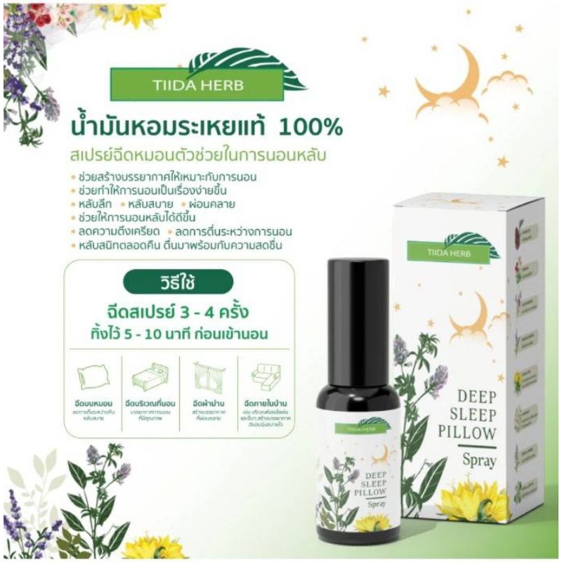 TIIDA HERB Deep Sleep pilow spray น้ำมันหอมระเหยแท้ 100%