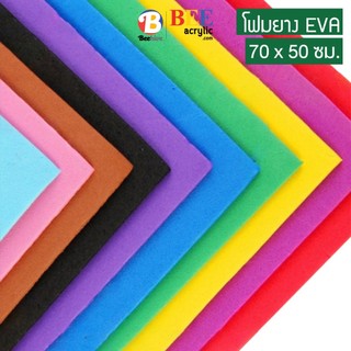 โฟมยาง EVA หนา 2 มิล 70x50 ซม. Beehive DIY Foam Sheet