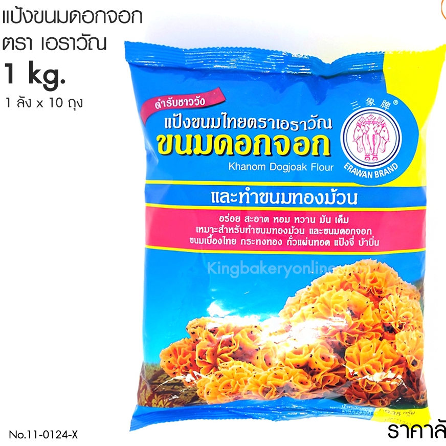 ยกลัง 10 ถุง แป้งขนมดอกจอก 1 กก. ตราเอราวัณ