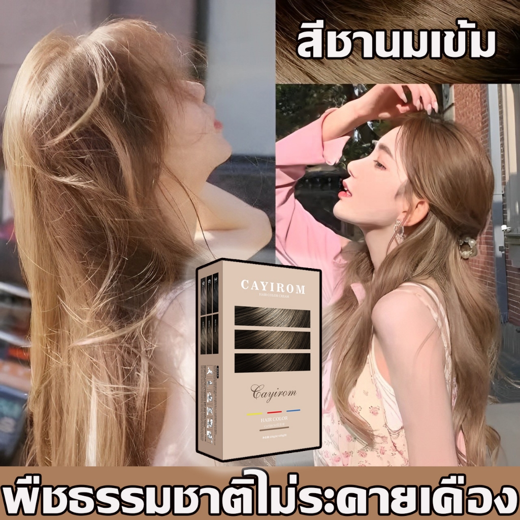 สูตรไม่มีแอมโนเนีย เซรั่มพืชย้อมผม✅CAYIROM Color Cream สีย้อมผม ย้อมผม สีผมแฟชั่น สีย้อมผมออแกนิก as