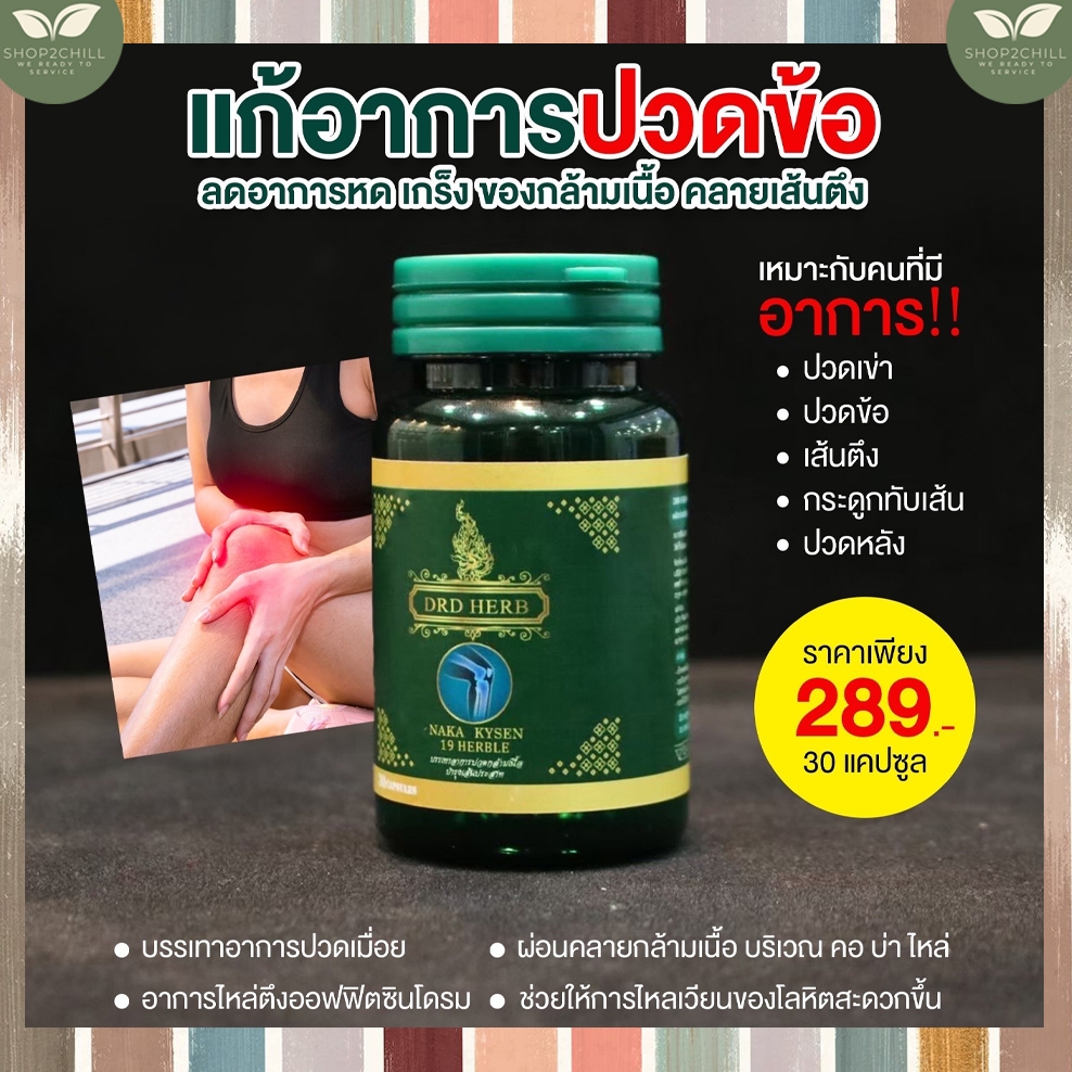 ลดราคา หมดอายุ07/2026 [1กระปุก]DRD HERB NAKA KYSEN - นาคาคลายเส้น ส่งฟรี
