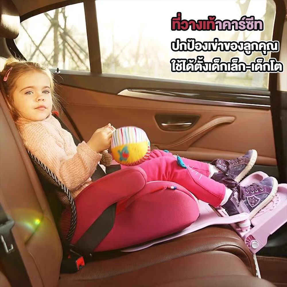 ที่วางเท้าคาร์ซีท ที่วางเท้าเสริม ที่พักขาคาร์ซีท ที่พักเท้าคาร์ซีท Knee Protection Carseat Footrest