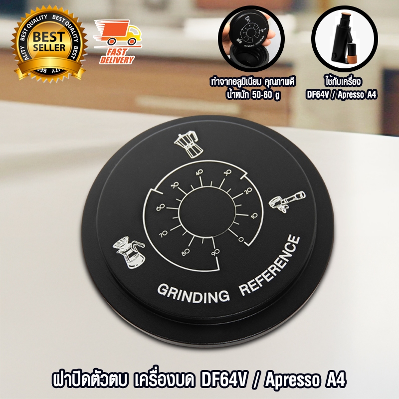 DF64V Coffee Grinder Cover อะไหล่ ฝาปิด ตัวตบ เครื่องบดกาแฟ เครื่องบดเมล็ดกาแฟ DF64V / Apresso A4