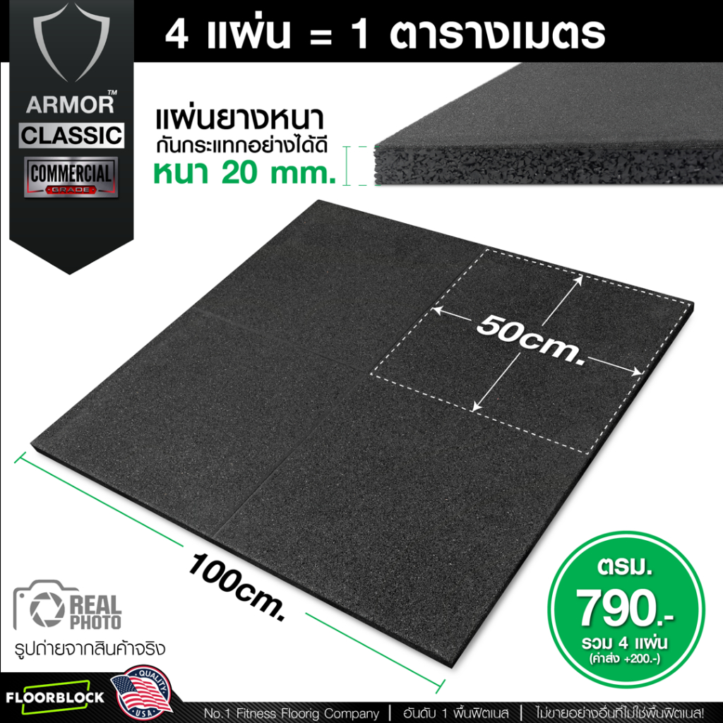 แผ่นยางกันกระแทก 50×50 รุ่น ARMOR CLASSIC (หนา 20มม.) ชุด 4 แผ่น 1 ตารางเมตร - รูปที่ 2