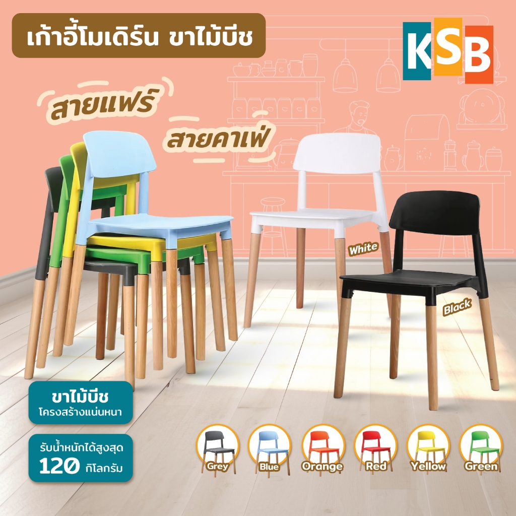[🔥ยอดนิยม🔥] KSB เก้าอี้โมเดิร์น ขาไม้ ร้านอาหารหรู รุ่นพิเศษ แข็งแรงนั่งสบาย มี7สี MC-04