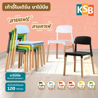 [🔥ยอดนิยม🔥] KSB เก้าอี้โมเดิร์น ขาไม้ ร้านอาหารหรู รุ่นพิเศษ…