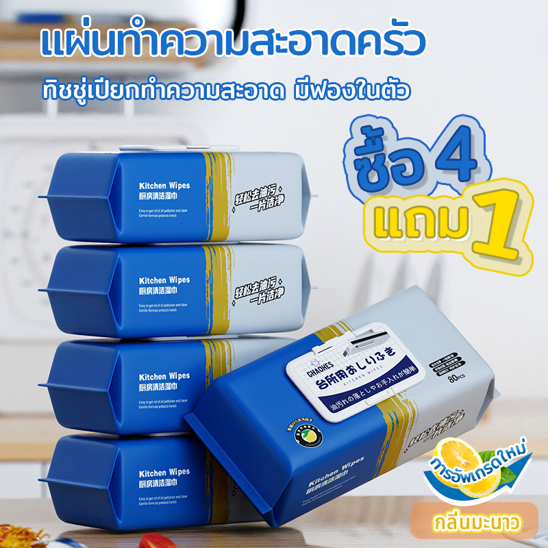 (80แผ่นใหญ่ 20x19CM)ทิชชู่เปียกห้องครัว สะอาดจริงไม่ทิ้งคราบมัน กลิ่นเลมอน ซื้อ4แถม1แผ่นทำความสะอาดครัว