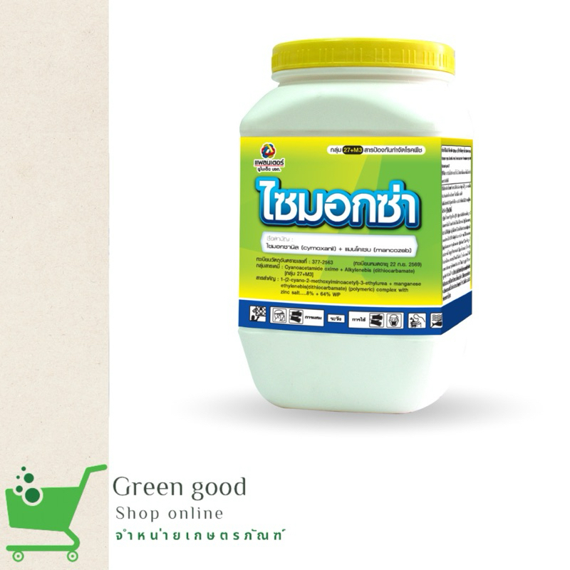 ไซมอกซ่า 500g  ไซมอกซ่า+แมนโคเซบ ดูดซึมและสัมผัส เชื้อราไม่ดื้อยา ในระยะยาว