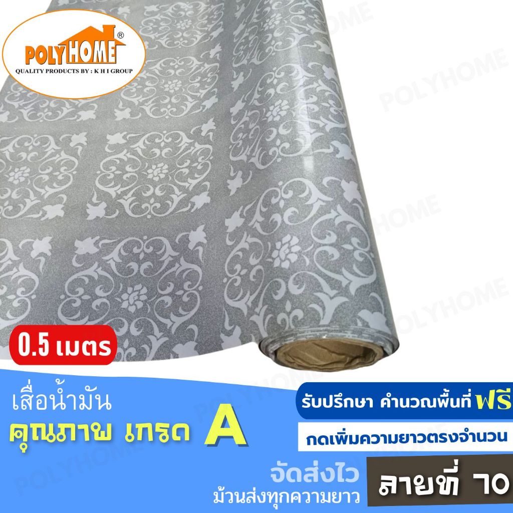 เสื่อน้ำมัน ปูพื้น ส่งไว ลายที่ 70 หนา0.35มิล กว้าง1.40เมตร ทางร้านตัดยาว (ราคาต่อความยาว0.5เมตร)กดเพิ่มความยาวตรงจำนวน