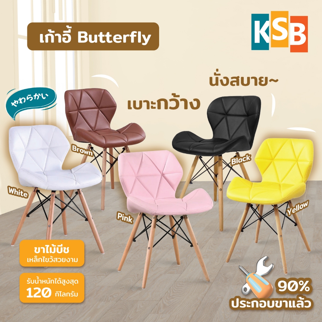 [⚡ขายแล้ว10,000ตัว⚡] KSB เก้าอี้โมเดิร์น กินข้าว มีเบาะ หนังPU รุ่น butterfly 5สี