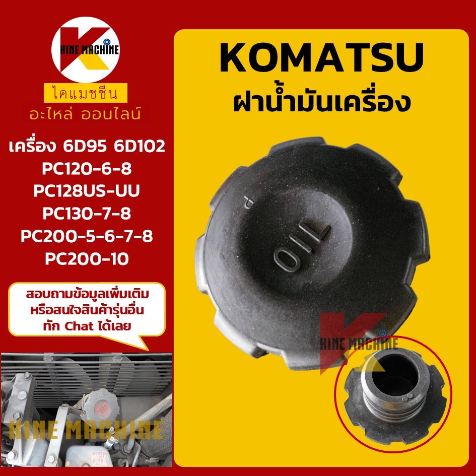ฝาน้ำมันเครื่อง 6D95/6D102/6D107 โคมัตสุ KOMATSU PC120/128/130/200 อะไหล่แม็คโคร รถขุด รถตัก