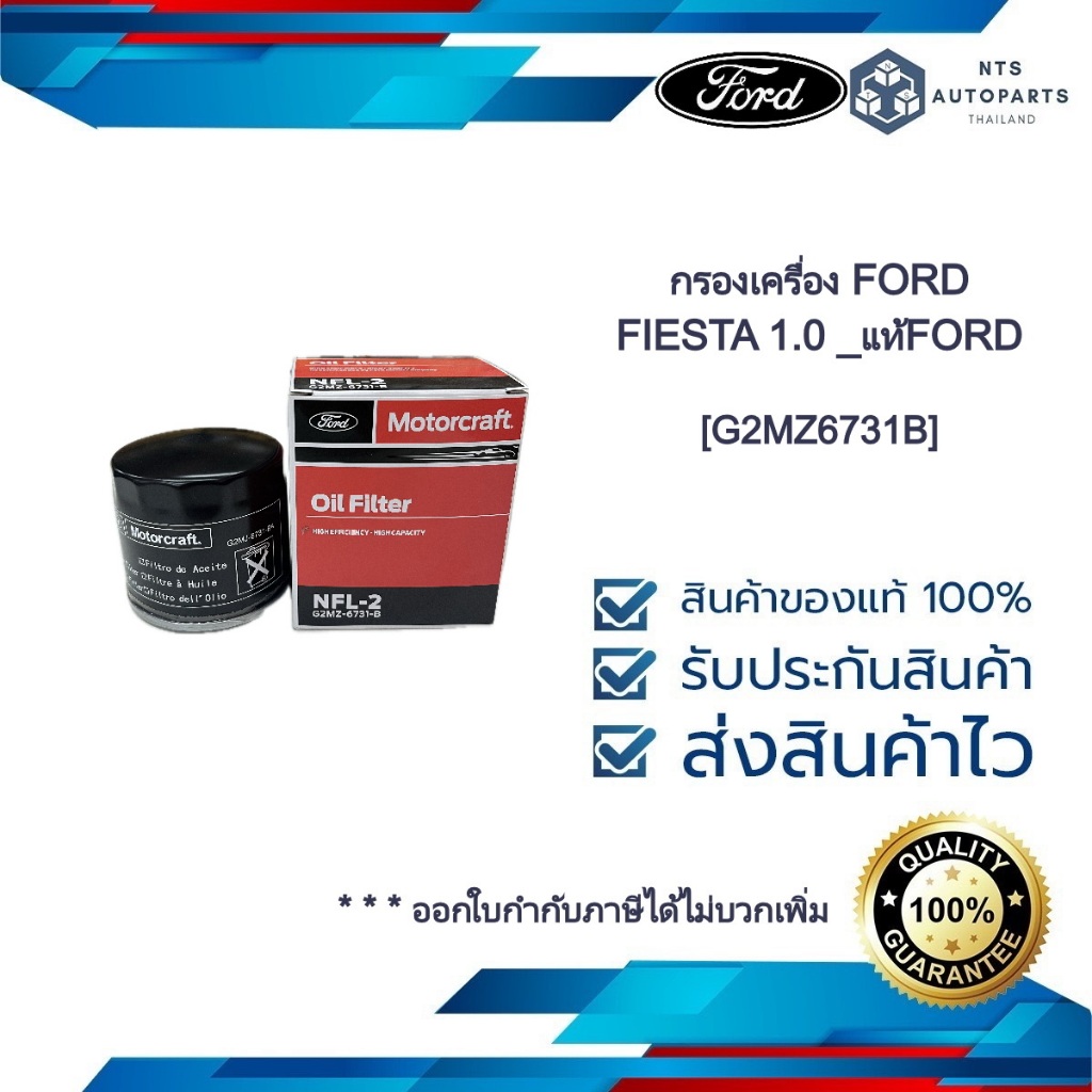 กรองเครื่อง FORD FIESTA 1.0 _แท้FORD [G2MZ6731B]