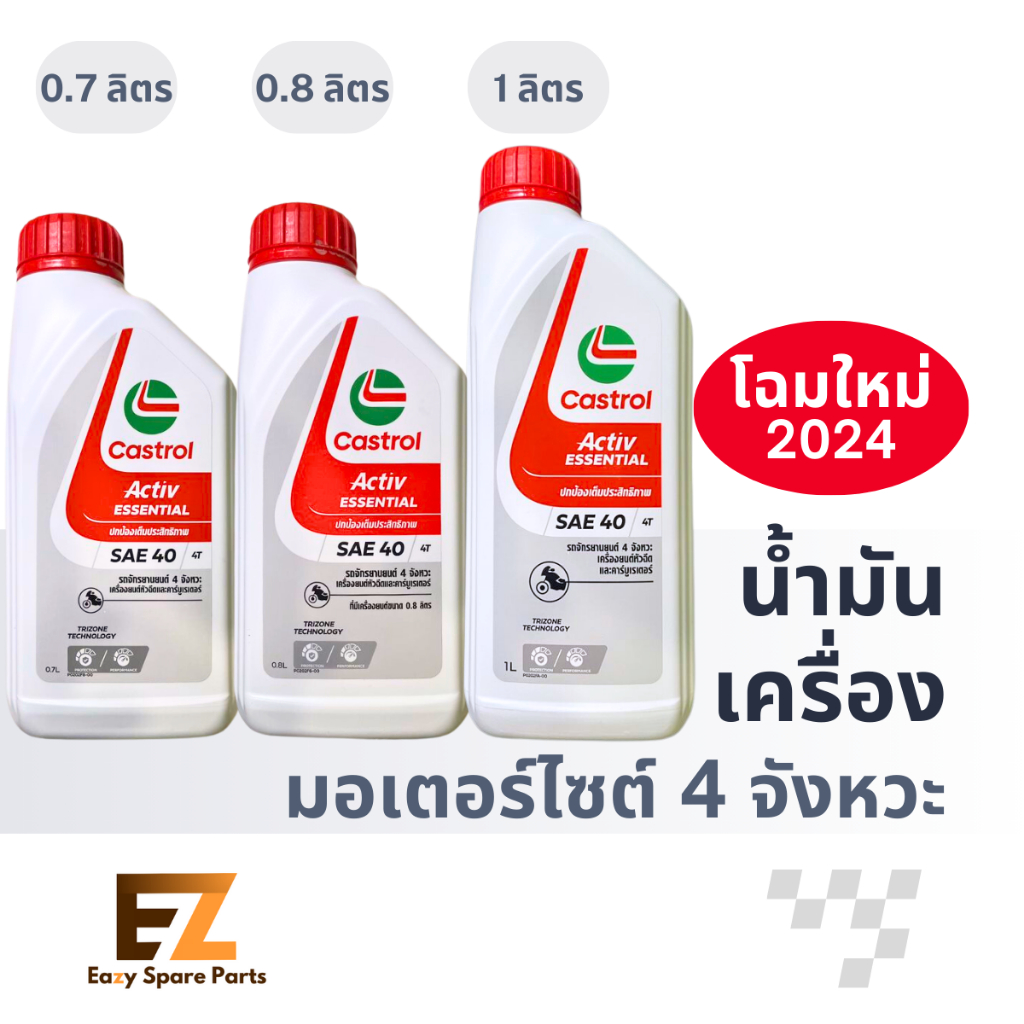 Castrol คาสตรอล น้ำมันเครื่องมอเตอร์ไซค์ ACTIV Essential 4T 0.7L 0.8L 1L