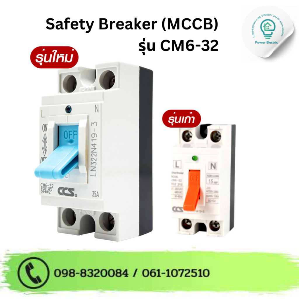 เซฟตี้เบรกเกอร์ ตัดไฟอัตโนมัติ CCS Safety Breaker รุ่น CM6-32 MCCB