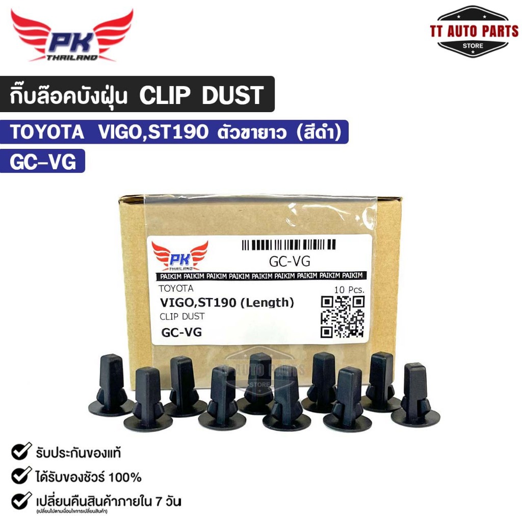 กิ๊บล๊อคบังฝุ่น TOYOTA VIGO ST190 ตัวขายาว สีดำ ( 10 ตัว ) หมุดกิ๊บล็อค โตโยต้า วีโก้ รหัส GC-VG