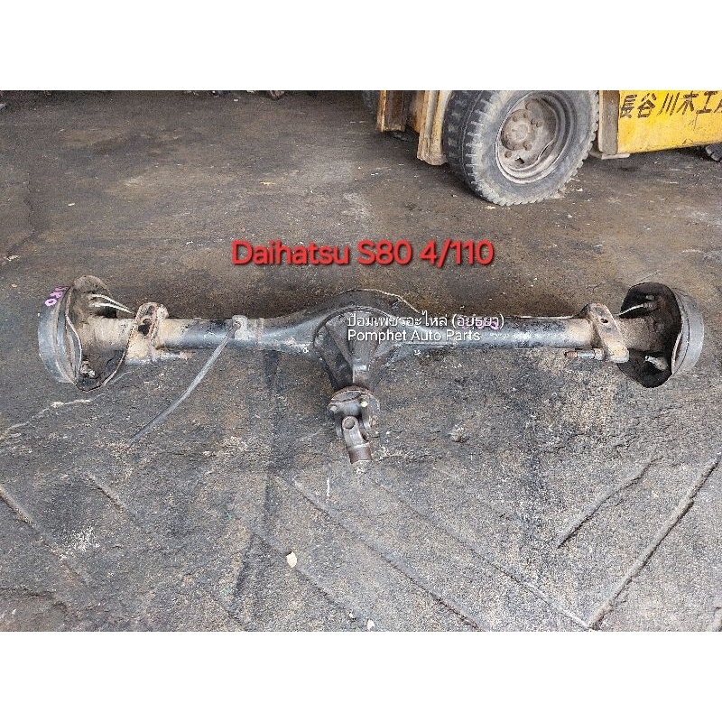 เพลาท้าย ไดฮัทสุ DAIHATSU S80 4/110 แถมแป้นเพลากลาง เพลาท้ายรถสามล้อ เพลาท้ายรถตุ๊กๆสามล้อ เพลาท้ายร