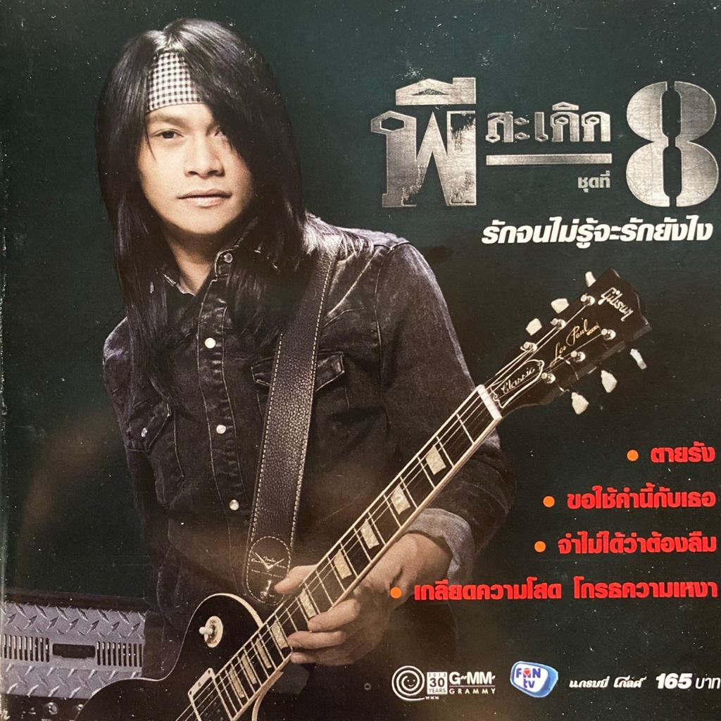 CD พี สะเดิด ชุดที่8 รักจนไม่รู้จะรักยังไง