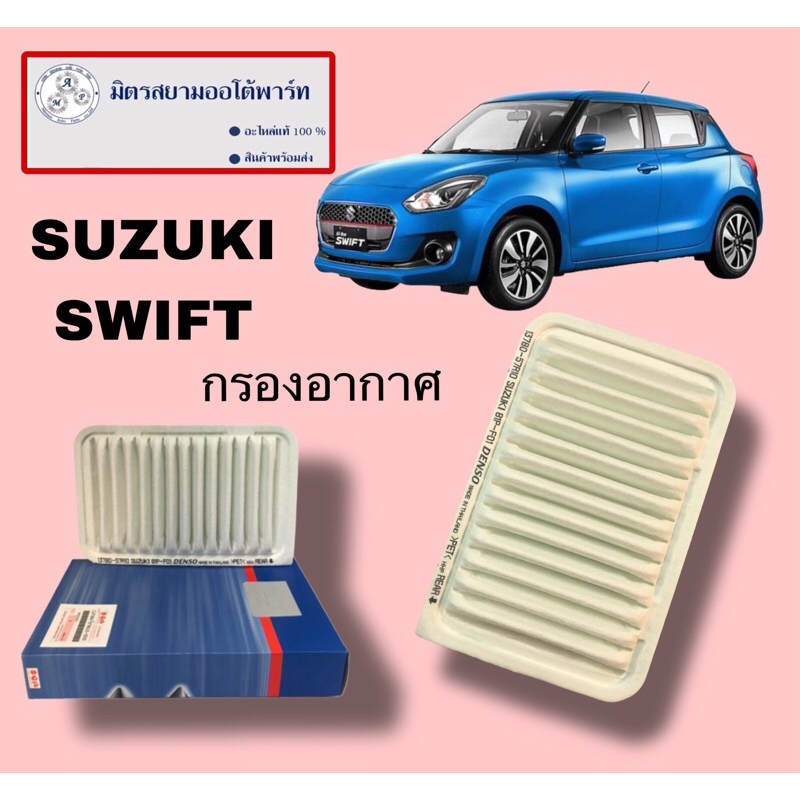 ไส้กรองอากาศ all new swift(ไม่มั่นใจสอบถามก่อนสั่ง)(13780-57R10-000)