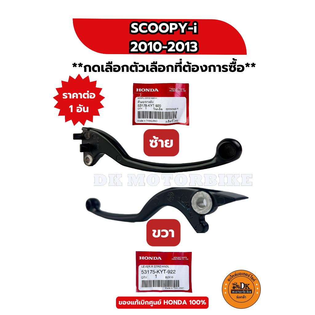 มือเบรค (KYT) ของแท้เบิกศูนย์ HONDA 100% SCOOPY-i (2010-ก่อนปี 2017) ** โปรดกดเลือกรุ่นที่ต้องการซื้อ **