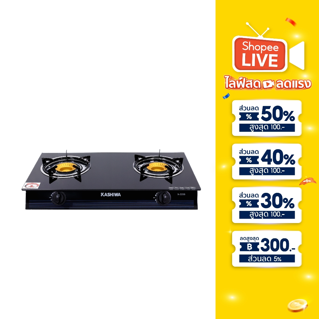KASHIWA เตาแก๊ส หน้ากระจกหัวคู่ รุ่น x-2200 เตาแก๊ส
