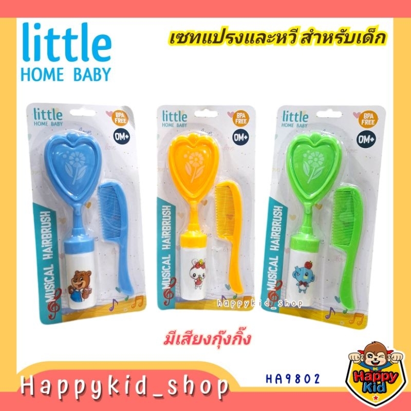 Little Home Baby ชุดแปรงหวีผม สำหรับเด็ก มีเสียงกุ๊งกิ๊ง HA9802