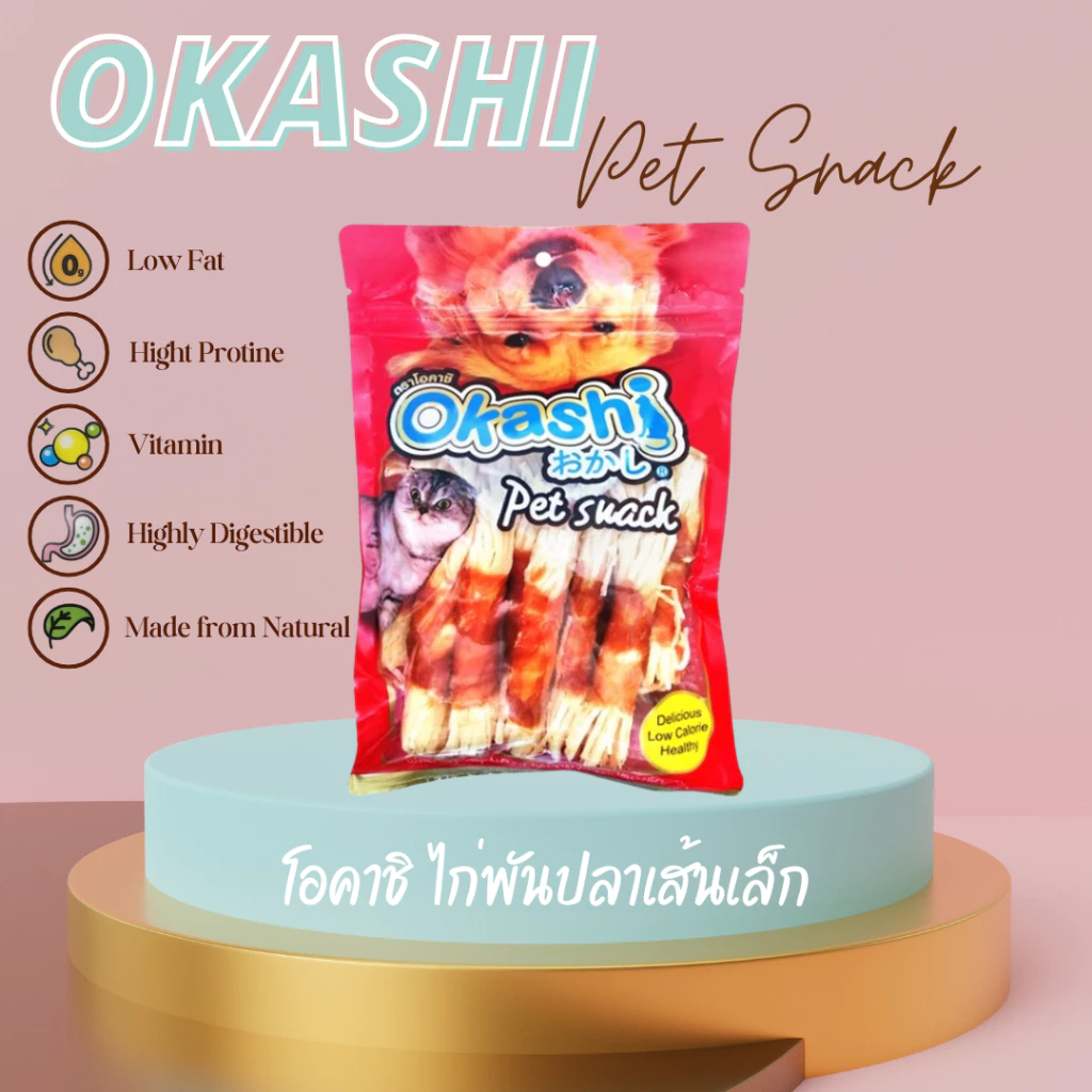 OKASHI SNACK DOG AND CAT ขนมสุนัข และขนมแมว (ไก่พันปลาเส้นเล็ก 15 ชิ้น)