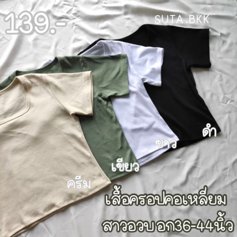 เสื้อคอเหลี่ยม อก36-44 เสื้อสาวอวบผ้าร่อง – โปรปัง