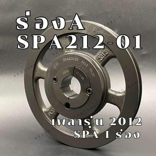 SPA212 1ร่อง มู่เลย์ มูเลย์ พลูเล่ย์ Pulley ร่อง A, 1 Groove, Pulley  SPA  212