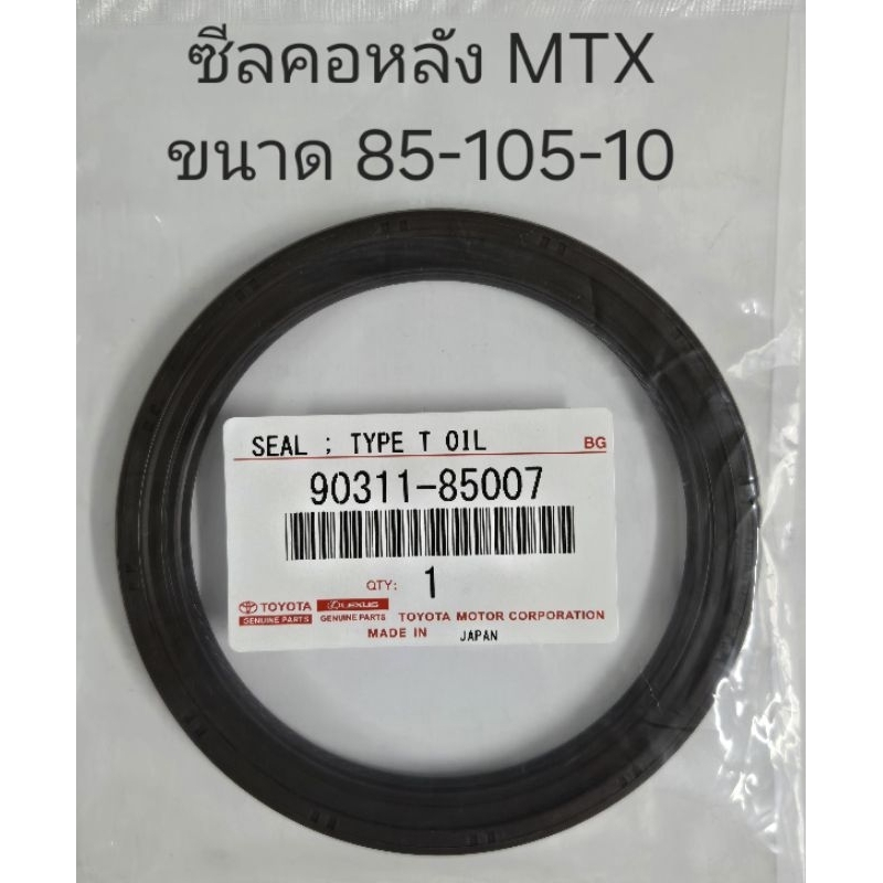 ซีลคอหลัง ซีลข้อเหวี่ยงหลัง TOYOTA MTX ไมตี้เอ็ก ขนาด 85-105-10 รหัสสินค้า 90311-85007