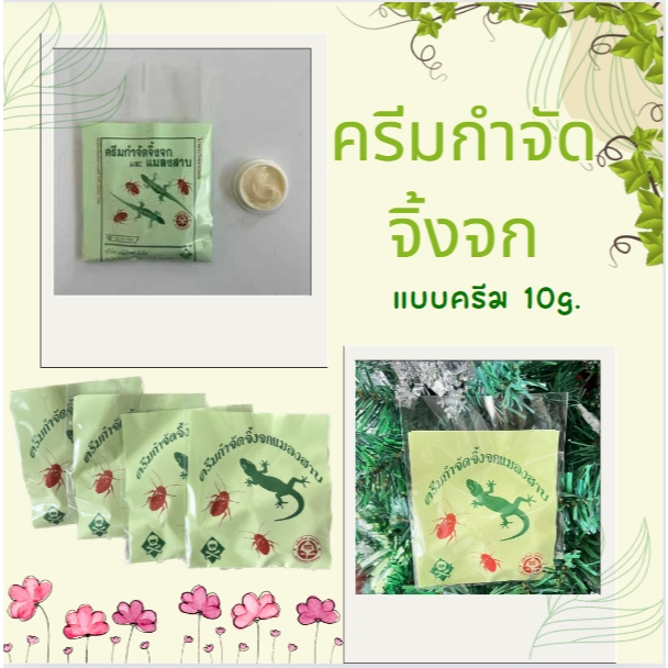 ครีมกำจัดจิ้งจก ตุ๊กแก ไล่จิ้งจก ฆ่าจิ้งจก กำจัดแมลงสาบ เเมลงต่างๆ เห็นผลมากว่า 95% แบบครีม 10g.