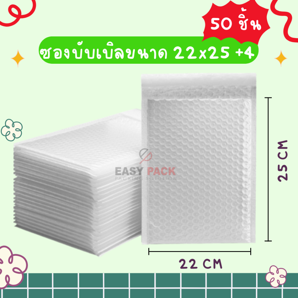 【50 ชิ้น 22x25+4】ซองกันกระแทก ซองบับเบิล บับเบิ้ลกันกระแทก ขนาด 22x25 cm. ฝาปิด 4 cm.
