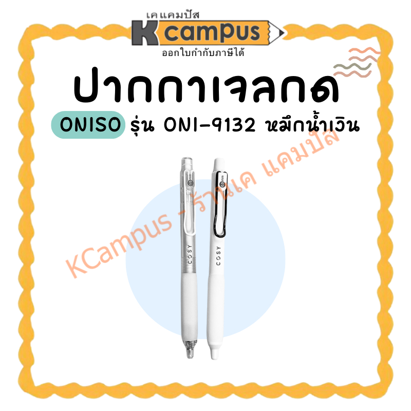 ปากกาเจล ONISO หมึกสีน้ำเงิน 0.5 มม.รุ่น COSY 9132 หมึกแห้งไว (เปลี่ยนไส้ได้) ด้ามคละสี | KCampus St