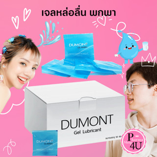 [ยกกล่อง 50ซอง] เจลหล่อลื่นแบบซอง Dumont Gel (เจลหล่อลื่นดูม…