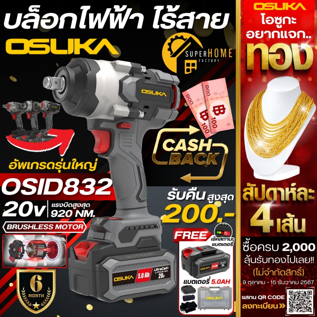 OSUKA บล็อกไฟฟ้าไร้สาย OSID832-P1 OSID832-N OSID831-M1 OSID831-N บล็อกกระแทกไร้สาย บล้อคosuka บล็อกแบต บล็อกถอดล้อรถยนต์