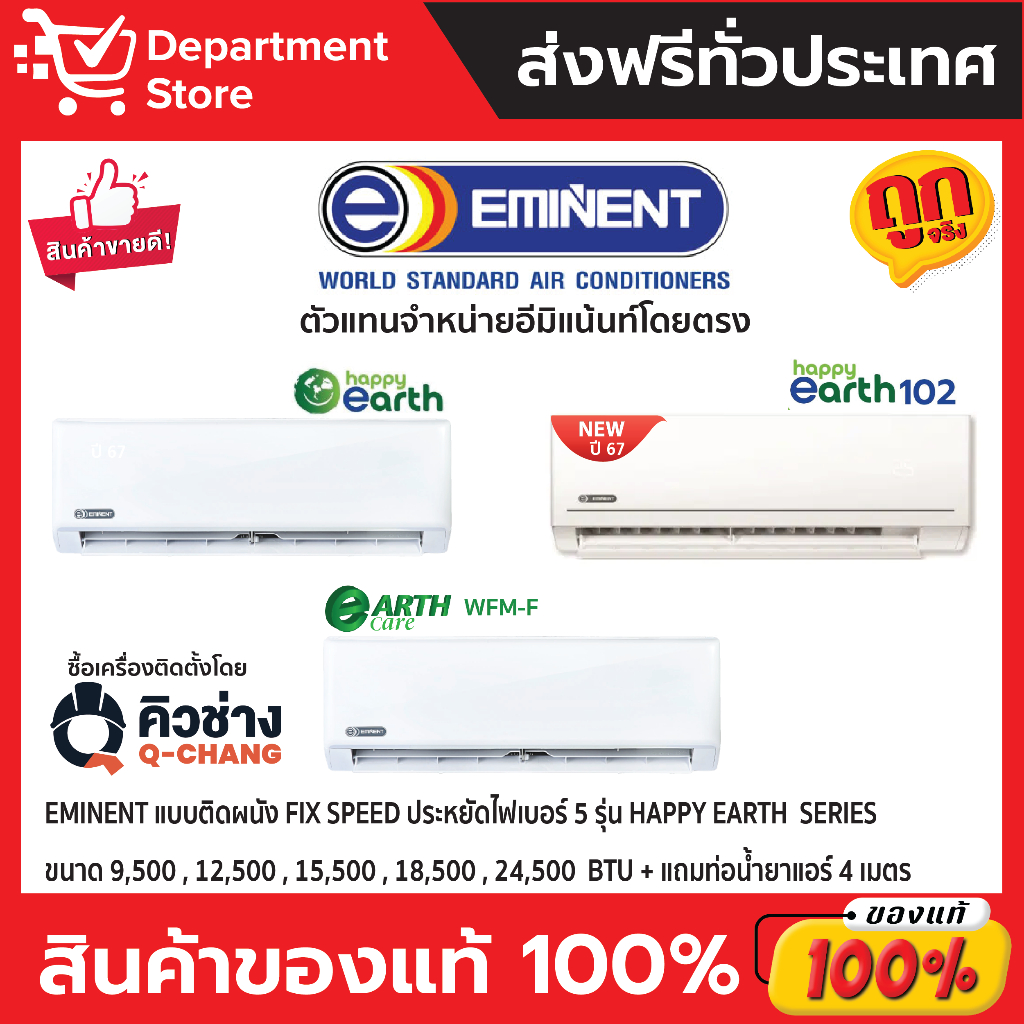 แอร์อีมิแน้นท์ EMINENT แบบติดผนัง FIX SPEED ประหยัดไฟเบอร์ 5 รุ่น HAPPY EARTH SERIES + แถมท่อน้ำยาแอร์ 4 เมตร