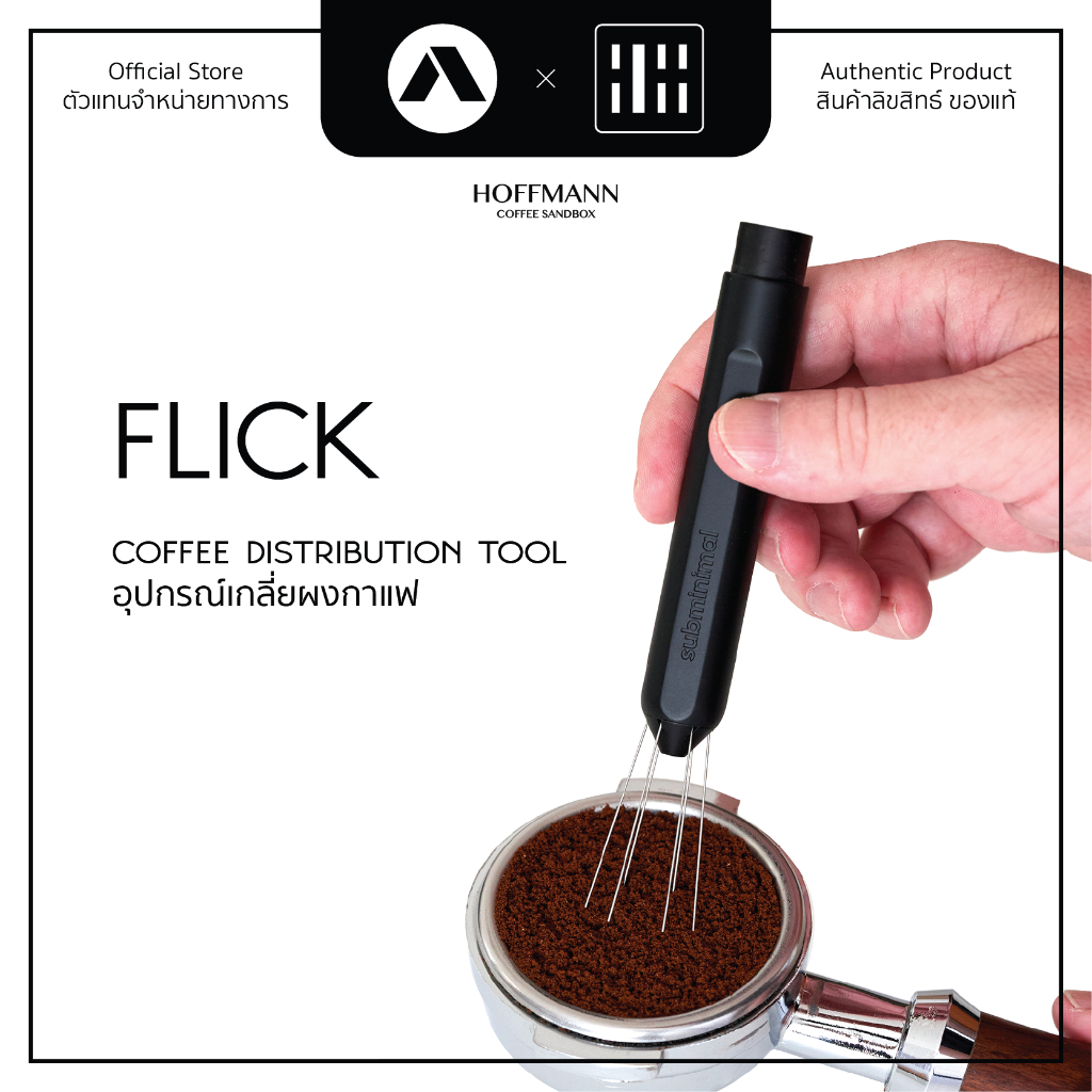Subminimal Flick อุปกรณ์เกลี่ยผงกาแฟ