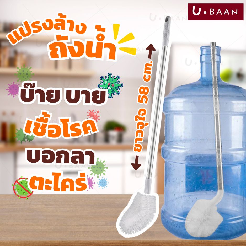 UBAAN 👍พร้อมส่ง👍 แปรงล้างถังน้ําดื่ม  แปรงล้างขวด  แก้ว  แกลลอน  ด้ามยาว  สามารถทำความสะอาดได้รอบด้าน ช่วยขจัดคราบหมดจด
