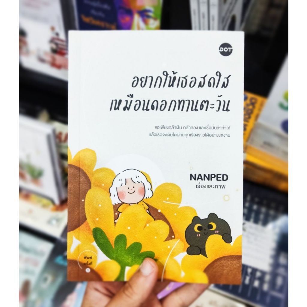 หนังสือ อยากให้เธอสดใสเหมือนดอกทานตะวัน ผู้เขียน: NANPED สนพ.: DOT #จิตวิทยา #หมู่บ้านนักอ่าน ราคา ถูกที่สุด ดีลบีเคเค