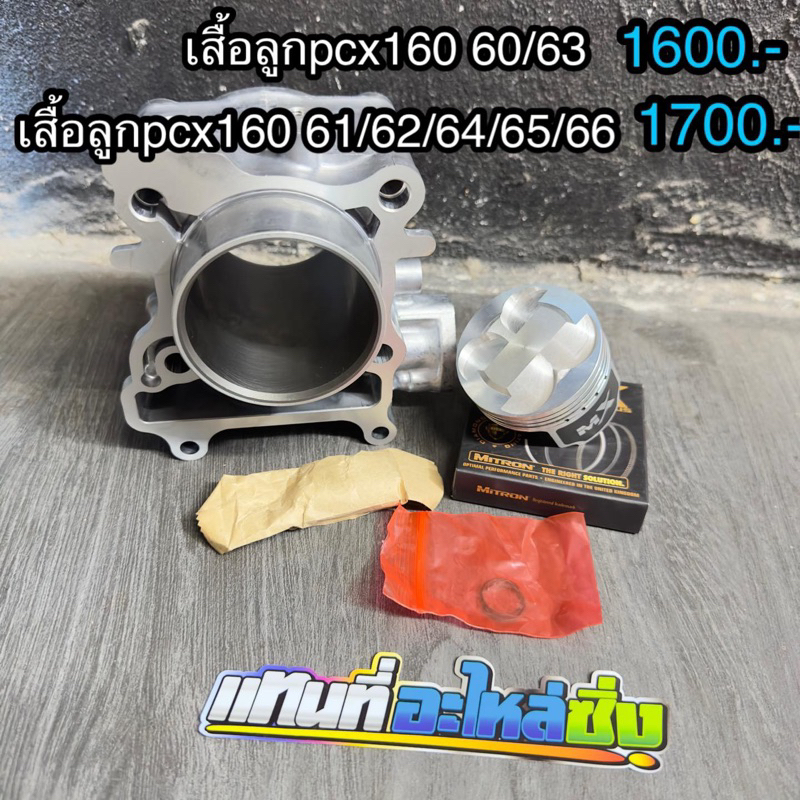 เสื้อpcx160 ลูกสูบไมตรอน มีขนาดลูกตั้งแต่ 60-66มิล  4วาวสลักกิ๊ปแหวนครบ พร้อมใส่