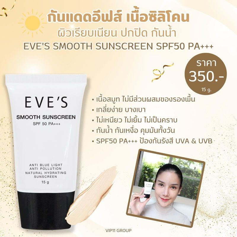 EVE'S SMOOTH SUNSCREEN SPF50 PA+++ ครีมกันแดดอีฟส์