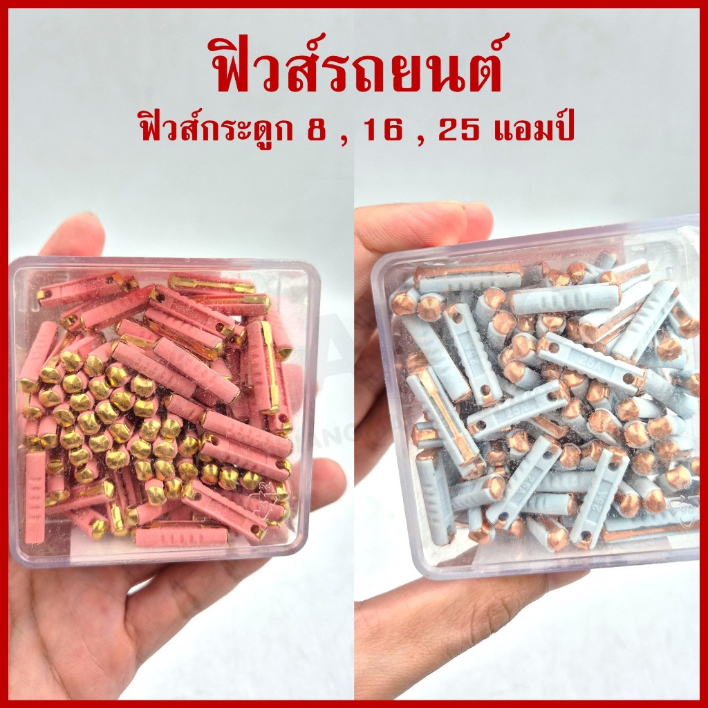 (10ตัว) VERA ฟิวส์รถยนต์ ฟิวส์กระดูก 8A 16A 25A European Fuse สำหรับรถยุโรป รถทัวร์ ราคา