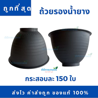ถ้วยยางพารา ขนาด 1500cc (สีดำ) ตราSDK เกรดA หนา ทนทาน (ห้ามสั่งรวมกับสินค้ารายการอื่น)