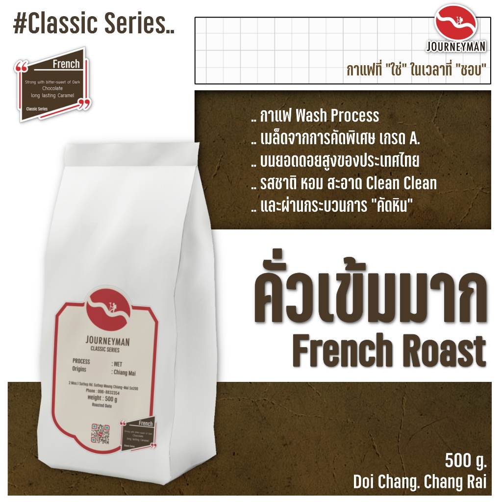 Classic Series : French Roast 500 g by JourneyMan Coffee กาแฟคั่วเข้มมากในชุดคลาสสิคซีรี่ย์