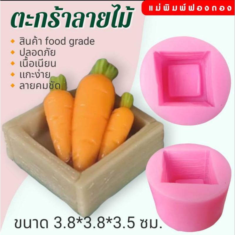 แม่พิมพ์ฟองดอง ทำขนมวุ้น อลัว ขนมไทยต่างๆ ตะกร้าลายไม้