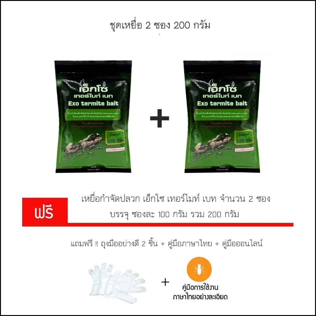 เหยื่อกำจัดปลวก Exo termite bait ขนาด 200 กรัม