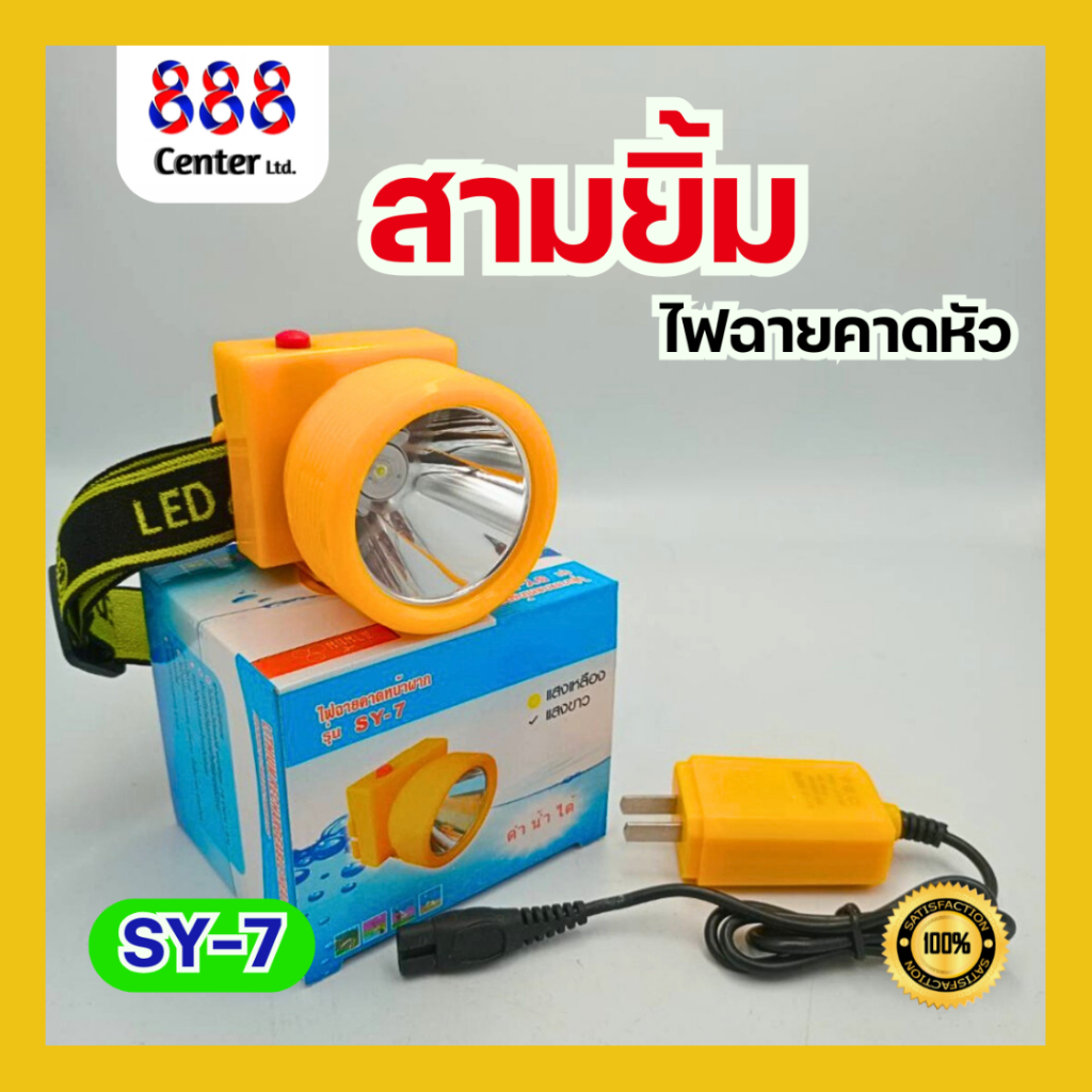 ไฟฉายสามยิ้ม รุ่น SY-7 💥ของแท้💥 ไฟฉายคาดหัวสามยิ้ม ไฟส่องสัตว์ ไฟฉายคาดหน้าผาก (แสงสีขาว)