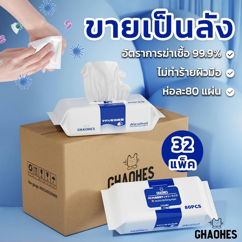 ทิชชู่เปียกยกลัง ทิชชู่เปียกผสม​แอลกอฮอล75% ผ้าเช็ดทำความสะอาด 80แผ่น 32ห่อ